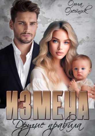 Ольга Олейник. Измена. Другие правила