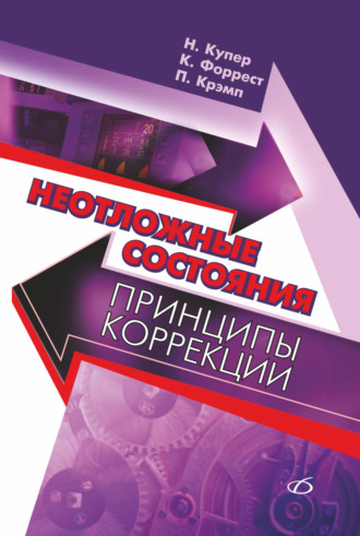 Николя Купер. Неотложные состояния: Принципы коррекции