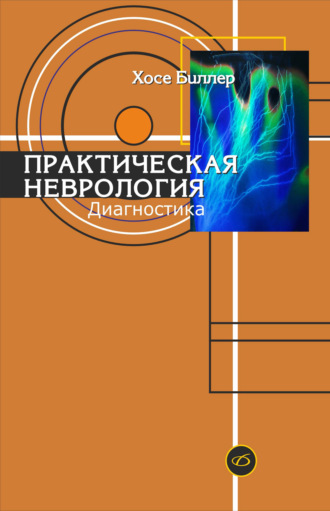 Хосе Биллер. Практическая неврология. Том 1. Диагностика