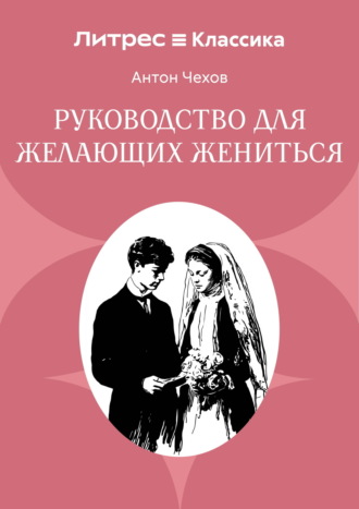 Антон Чехов. Руководство для желающих жениться