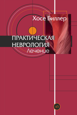 Практическая неврология. Том 2. Лечение. Хосе Биллер