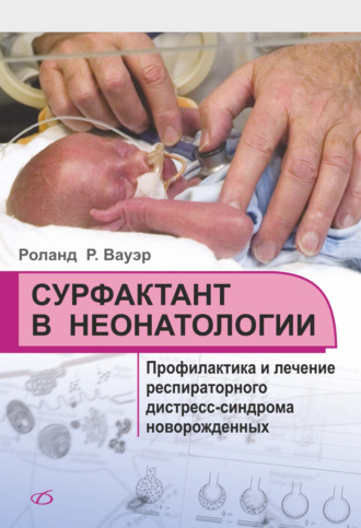 Роланд Р. Вауэр. Сурфактант в неонатологии