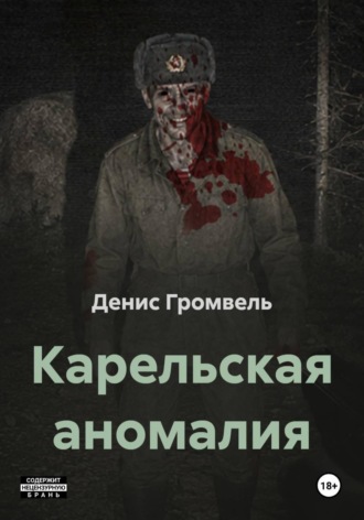 Карельская аномалия. Денис Громвель