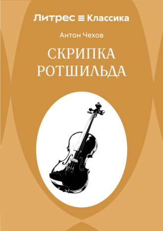 Скрипка Ротшильда. Антон Чехов