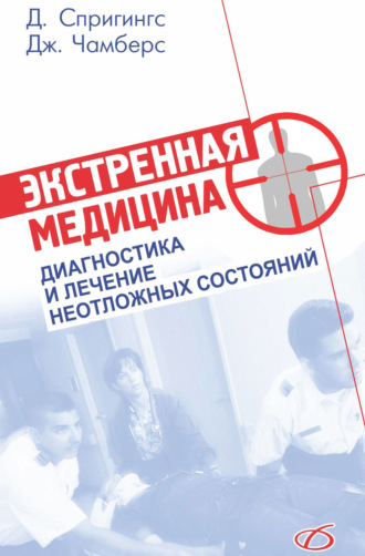 Дэвид Спригингс. Экстренная медицина