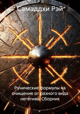 Самаддхи Рэй. Рунические формулы на очищение от разного вида негатива. Сборник