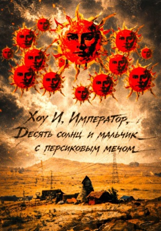 Карим Бальц. Хоу И, император, десять солнц и мальчик с персиковым мечом