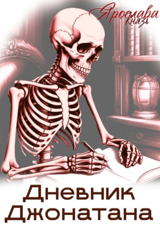 Ярослава Князь. Дневник Джонатана