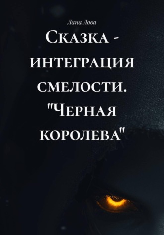 Лана Лова. Сказка - интеграция смелости. 
