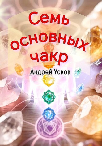 Семь основных чакр. 