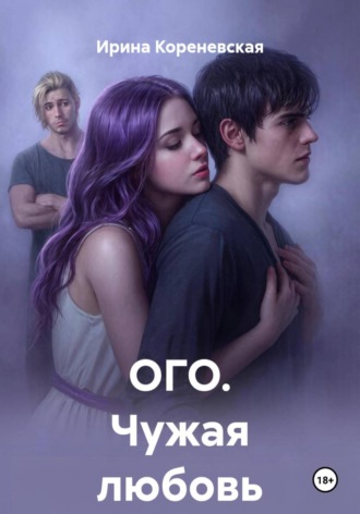 ОГО. Чужая любовь. Ирина Михайловна Кореневская