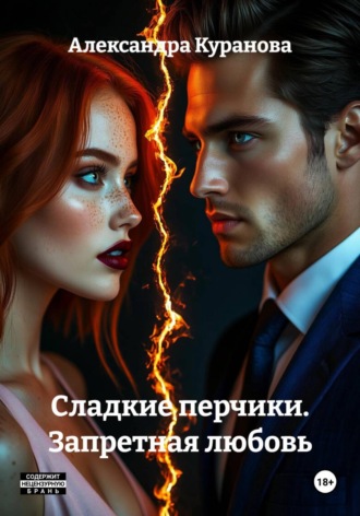 Александра Куранова. Сладкие перчики. Запретная любовь
