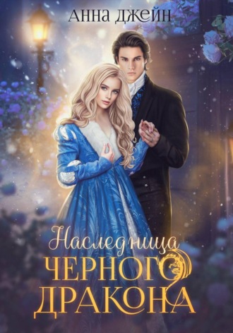 Анна Джейн. Нежеланная невеста. Наследница Черного дракона. Книга 1