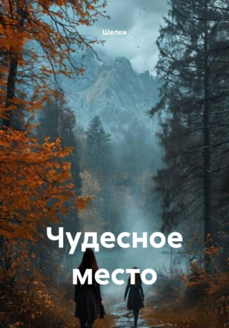 Чудесное место.  Шелки