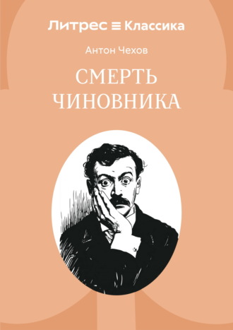 Смерть чиновника. Антон Чехов