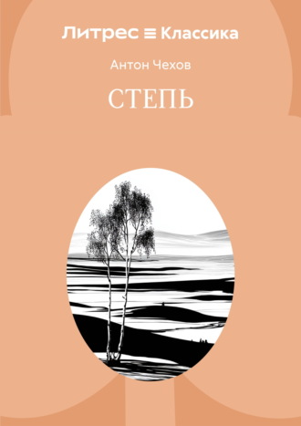 Степь. Антон Чехов