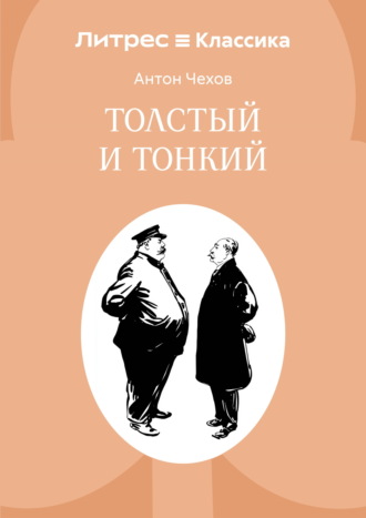 Антон Чехов. Толстый и тонкий