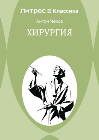 Антон Чехов. Хирургия