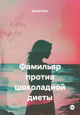 Фамильяр против шоколадной диеты. Елена Расс