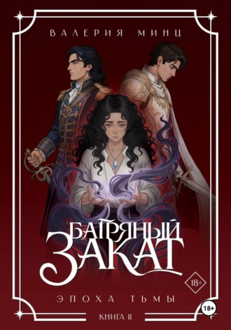 Багряный закат. Эпоха Тьмы. Книга 2. Валерия Минц