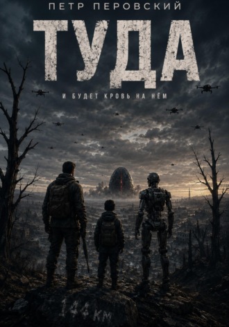 ТУДА. Петр Перовский