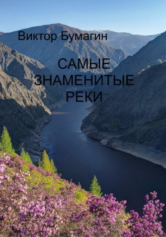 Виктор Валерьевич Бумагин. Самые знаменитые реки