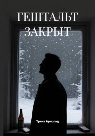 Трент Арнольд. Гештальт закрыт