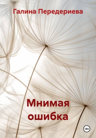 Мнимая ошибка. Галина Анатольевна Передериева