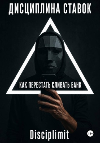 Дисциплина ставок. Как перестать сливать банк.  Disciplimit