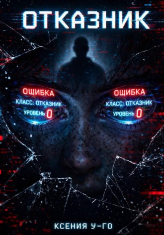 Отказник. Ксения У-Го