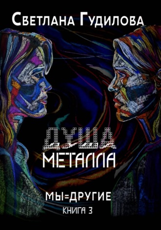 Светлана Гудилова. Душа металла