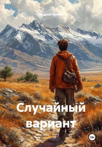 Андрей Ланиус. Случайный вариант