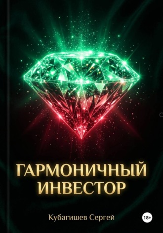Гармоничный инвестор. Сергей Кубагишев