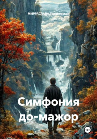 МИРРАСЛАВА Тихоновская. Симфония до-мажор