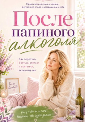Юлиана Кадырова. После Папиного алкоголЯ... или синдром ВДА