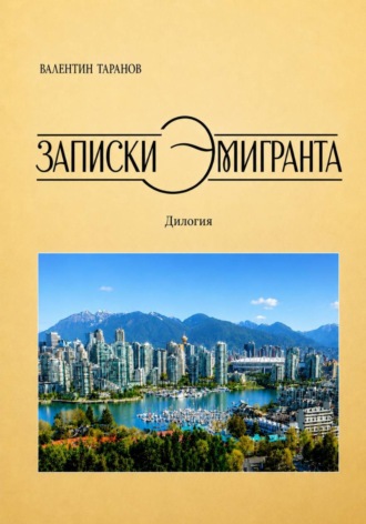 Валентин Георгиевич Таранов. Записки эмигранта