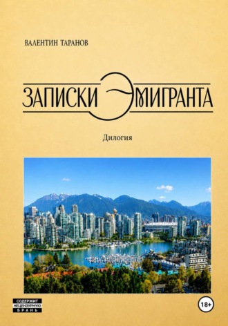 Записки эмигранта. Валентин Георгиевич Таранов