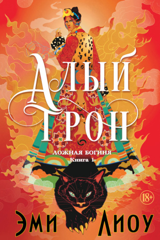 Эми Лиоу. Ложная богиня. Книга 1. Алый трон