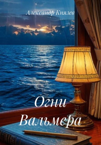 Огни Вальмера. Александр Александрович Князев