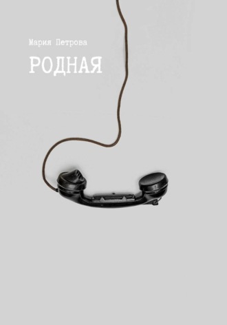 Родная. Мария Петрова