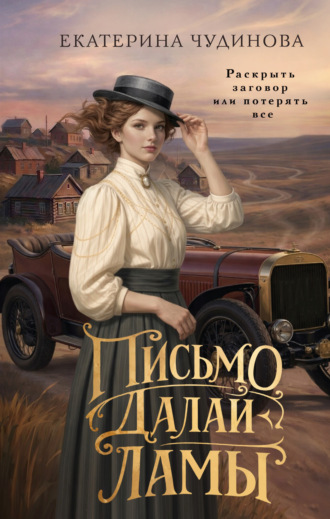 Письмо Далай-ламы. Екатерина Чудинова