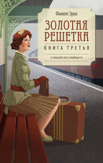 Филипп Эриа. Золотая решетка
