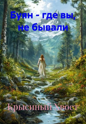 Крысиный Хвост. Буян - где вы, не бывали