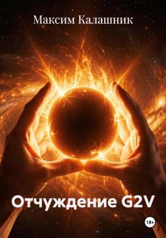 Максим Калашник. Отчуждение G2V