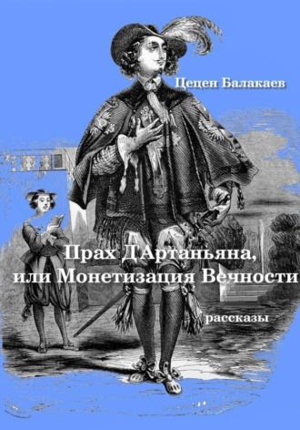 Прах д'Артаньяна, или Монетизация Вечности. 