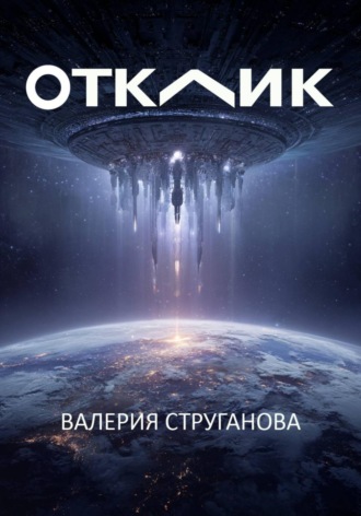Валерия Струганова. Отклик