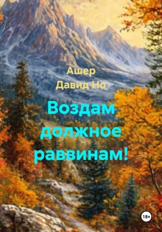 Ашер Давид Но. Воздам должное раввинам!