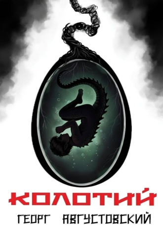 Колотий. Том II. Георг Августовский