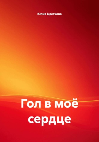 Юлия Цветкова. Гол в моё сердце