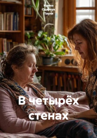 В четырёх стенах. Ирина Одарчук Паули